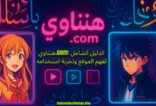 هنتاوي.com